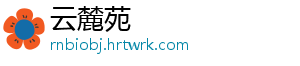 云麓苑